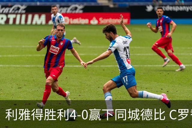利雅得胜利4-0赢下同城德比 C罗替补破门第977球