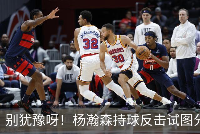 别犹豫呀！杨瀚森持球反击试图分球 但手滑脱手掉球失误