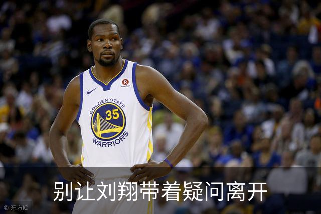 别让刘翔带着疑问离开