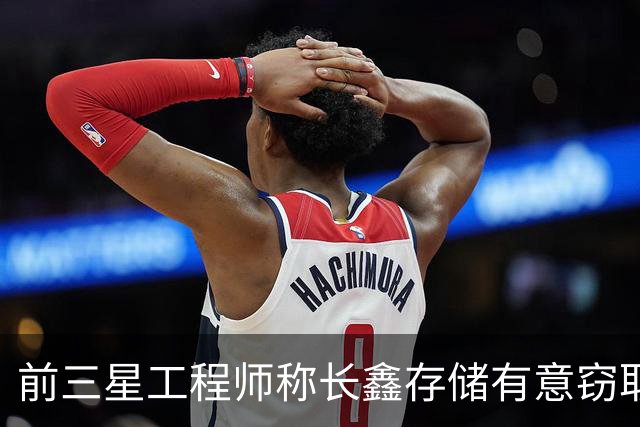 前三星工程师称长鑫存储有意窃取DRAM工艺