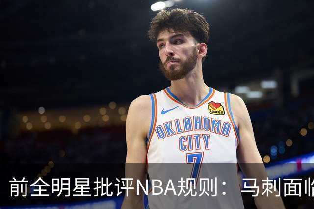 前全明星批评NBA规则：马刺面临生存危机
