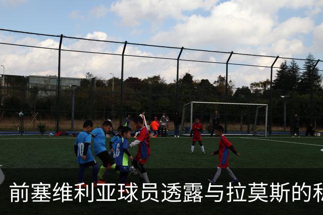 前塞维利亚球员透露与拉莫斯的私人交情