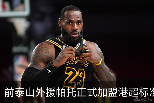 前泰山外援帕托正式加盟港超标准流浪