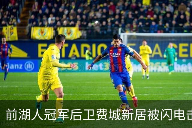 前湖人冠军后卫费城新居被闪电击中