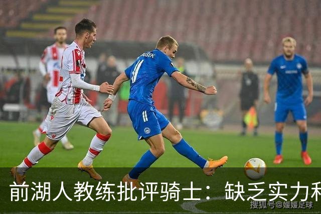 前湖人教练批评骑士：缺乏实力和高度难以夺冠
