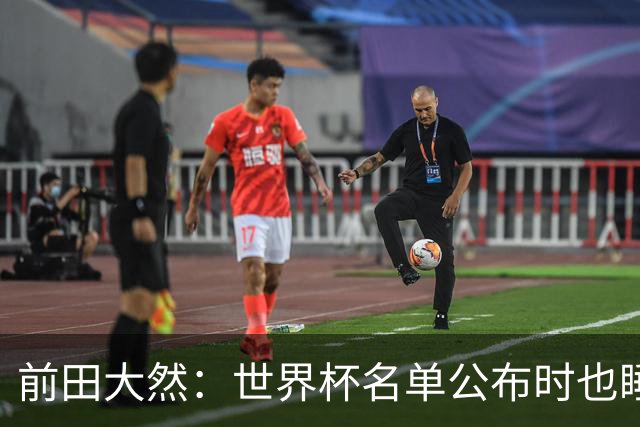 前田大然：世界杯名单公布时也睡着了，起来后妻子向我祝贺才知晓