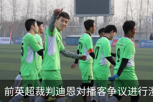 前英超裁判迪恩对播客争议进行澄清