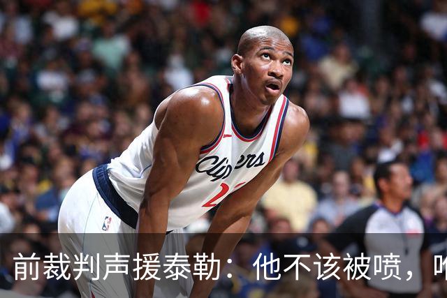 前裁判声援泰勒：他不该被喷，唯一严重漏判就是罗梅罗拉库库头发