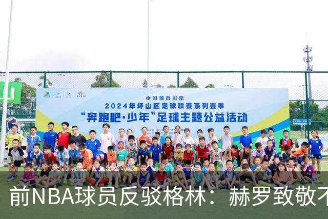 前NBA球员反驳格林：赫罗致敬不应被贬低