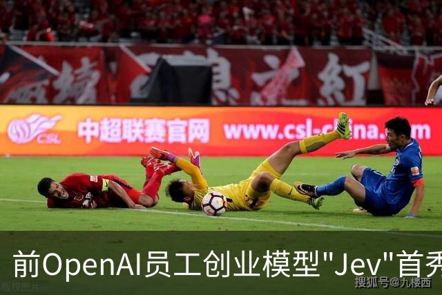 前OpenAI员工创业模型"Jev"首秀被Laya开源模型秒杀