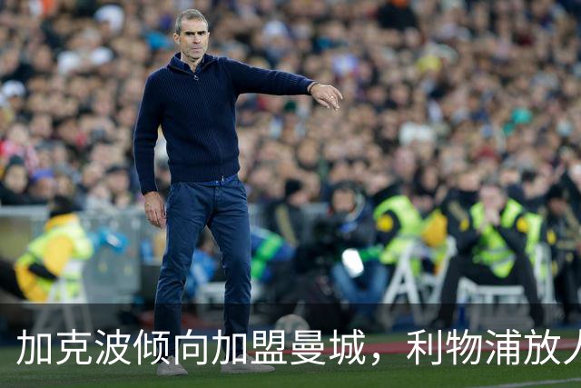 加克波倾向加盟曼城，利物浦放人条件披露