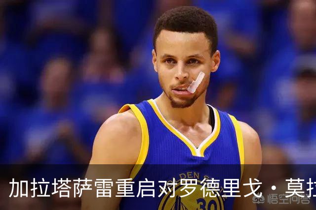 加拉塔萨雷重启对罗德里戈·莫拉的争夺并接触门德斯