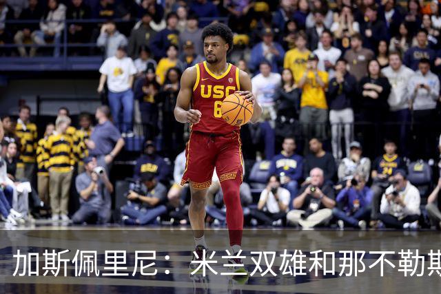 加斯佩里尼：米兰双雄和那不勒斯将争夺意甲冠军