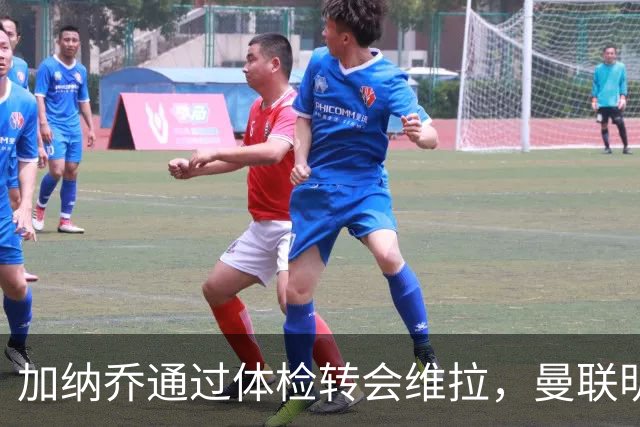 加纳乔通过体检转会维拉，曼联明年分成金额曝光！不够给拉什福德周薪