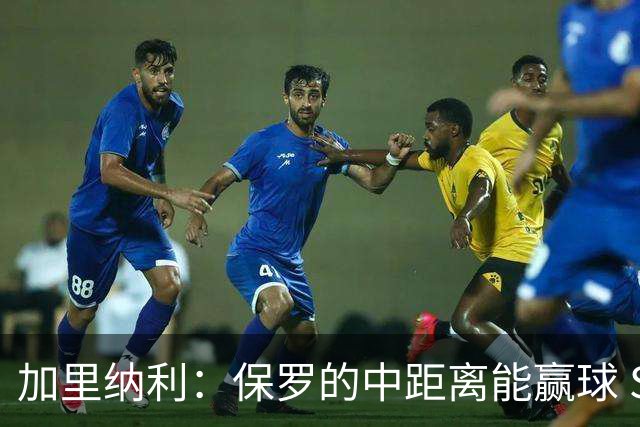加里纳利：保罗的中距离能赢球 SGA是现在投中距离最好的球员