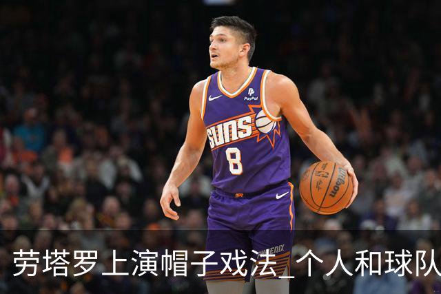 劳塔罗上演帽子戏法 个人和球队均打破进球荒