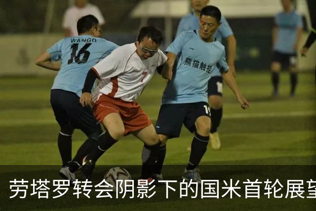 劳塔罗转会阴影下的国米首轮展望