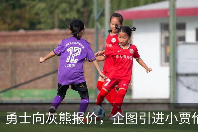 勇士向灰熊报价，企图引进小贾伦·杰克逊
