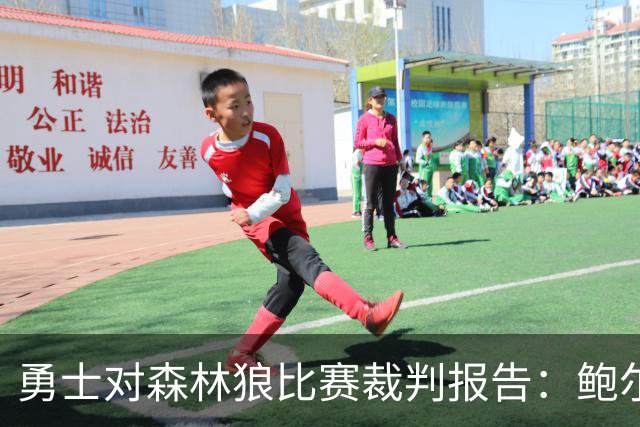 勇士对森林狼比赛裁判报告：鲍尔犯规未被判罚