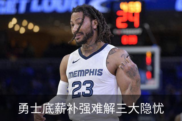 勇士底薪补强难解三大隐忧