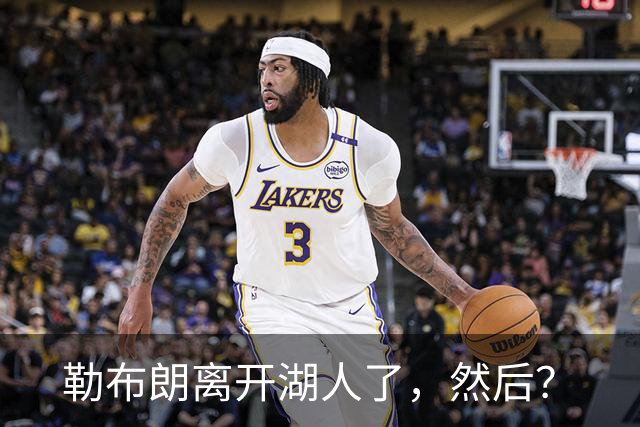 勒布朗离开湖人了，然后？