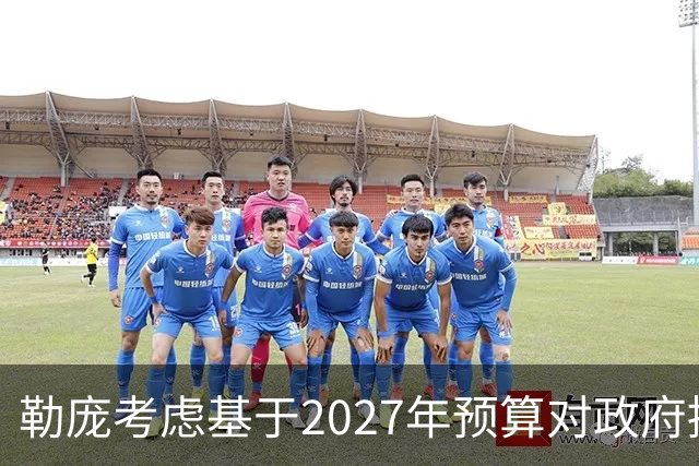 勒庞考虑基于2027年预算对政府提出不信任动议