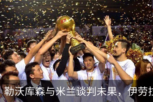 勒沃库森与米兰谈判未果，伊劳拉或将转投德甲新贵