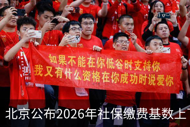 北京公布2026年社保缴费基数上下限