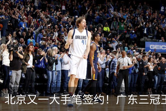 北京又一大手笔签约！广东三冠王功勋加盟：杜锋得力助手联手李楠