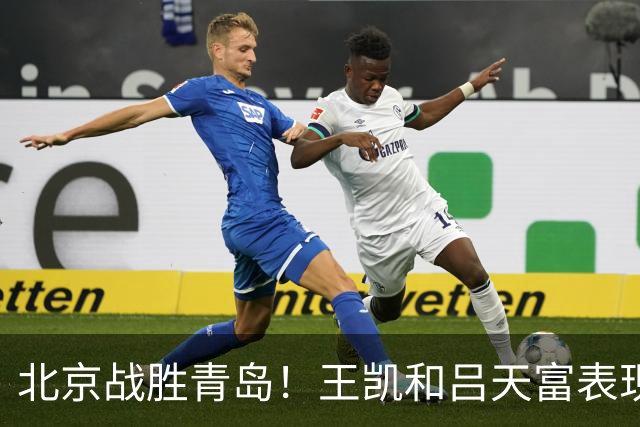 北京战胜青岛！王凯和吕天富表现抢眼，内线问题亟待解决