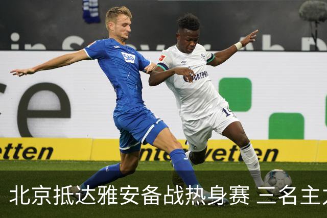 北京抵达雅安备战热身赛 三名主力因伤缺阵