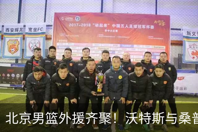 北京男篮外援齐聚！沃特斯与桑普森今日抵达