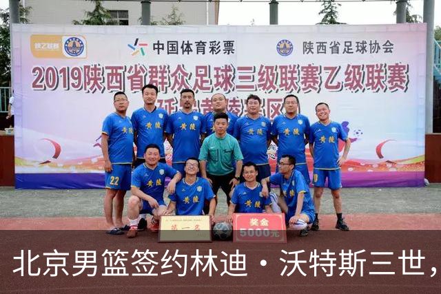北京男篮签约林迪·沃特斯三世，期待他在CBA的表现