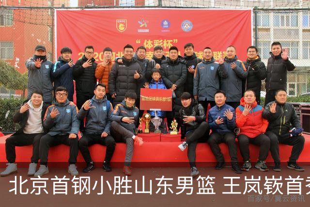 北京首钢小胜山东男篮 王岚嵚首秀得8分