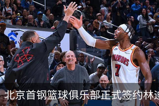 北京首钢篮球俱乐部正式签约林迪·沃特斯三世