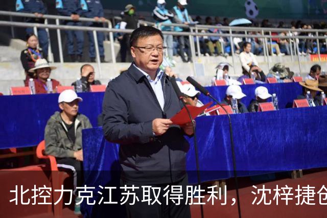 北控力克江苏取得胜利，沈梓捷创下3000篮板新里程碑