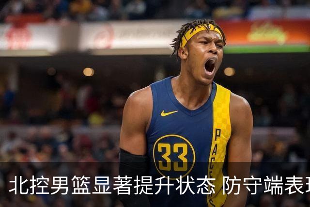 北控男篮显著提升状态 防守端表现大幅改进