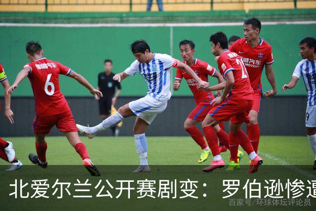 北爱尔兰公开赛剧变：罗伯逊惨遭逆转，两位顶尖选手已出局
