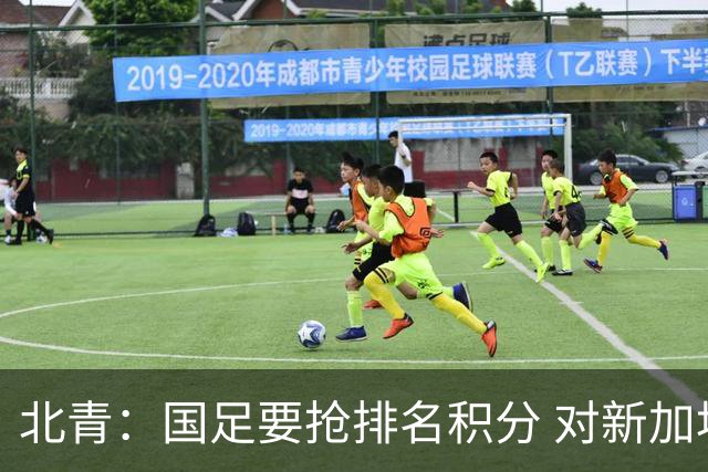 北青：国足要抢排名积分 对新加坡武磊首发可能性不大