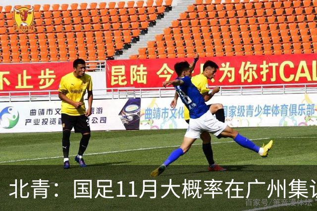 北青：国足11月大概率在广州集训，热身对手目标为亚洲杯参赛球队