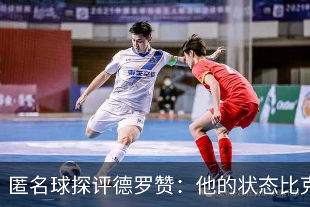 匿名球探评德罗赞：他的状态比克莱更好 更适合出任第六人