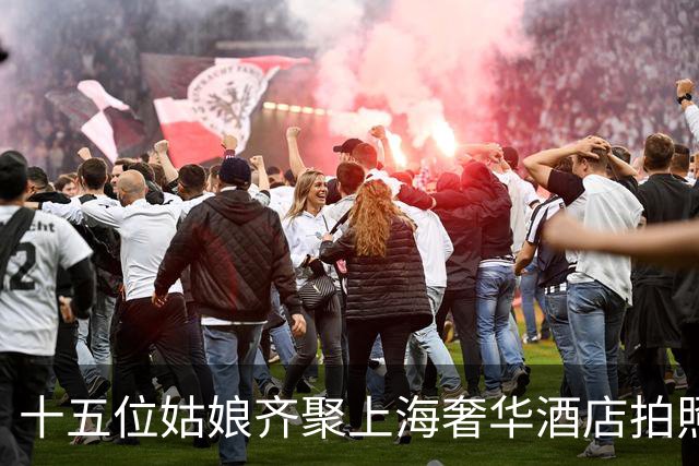 十五位姑娘齐聚上海奢华酒店拍照，展示虚荣还是精致？