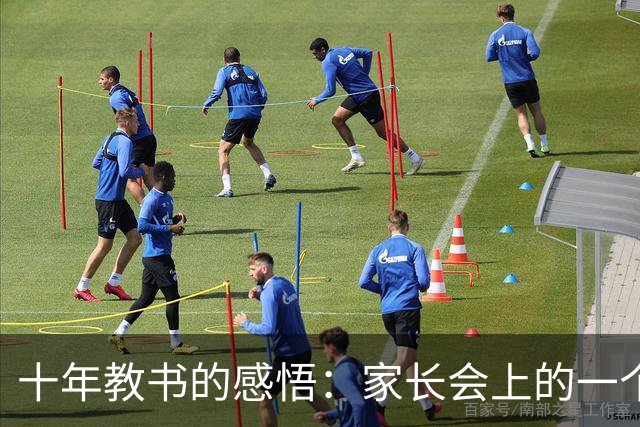 十年教书的感悟：家长会上的一个细微迹象