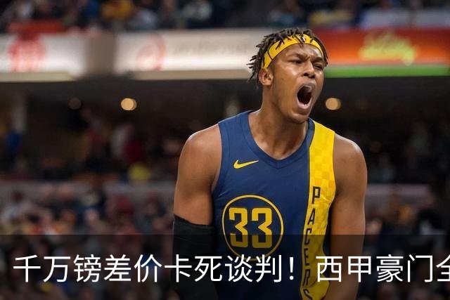 千万镑差价卡死谈判！西甲豪门全部出局，阿森纳独占小蜘蛛转会窗口期