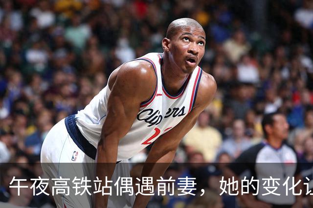 午夜高铁站偶遇前妻，她的变化让我震惊