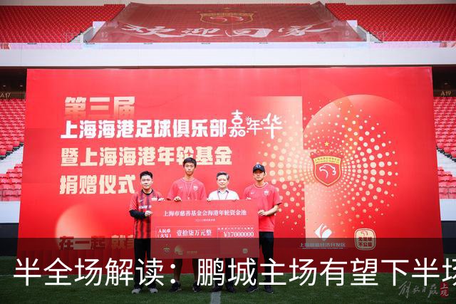 半全场解读：鹏城主场有望下半场发力