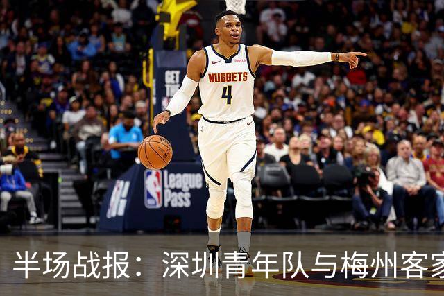 半场战报：深圳青年队与梅州客家互交白卷，特里布莱罚点失手，杨一虎红牌离场