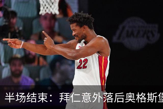 半场结束：拜仁意外落后奥格斯堡，诺伊尔失误导致丢球