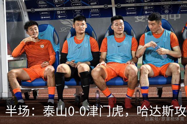 半场：泰山0-0津门虎，哈达斯攻框未进