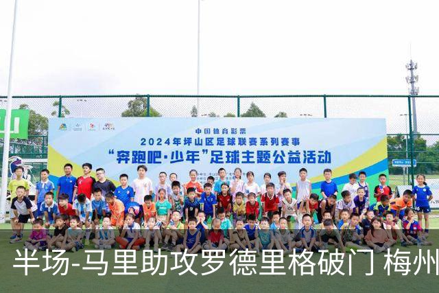 半场-马里助攻罗德里格破门 梅州1-0领先三镇